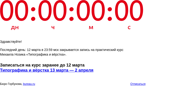Письмо компании «Бюро Горбунова» на тему «Последний день: 12 марта в 23:59 мск закрывается запись на практический курс Михаила Нозика «Типографика и вёрстка»»