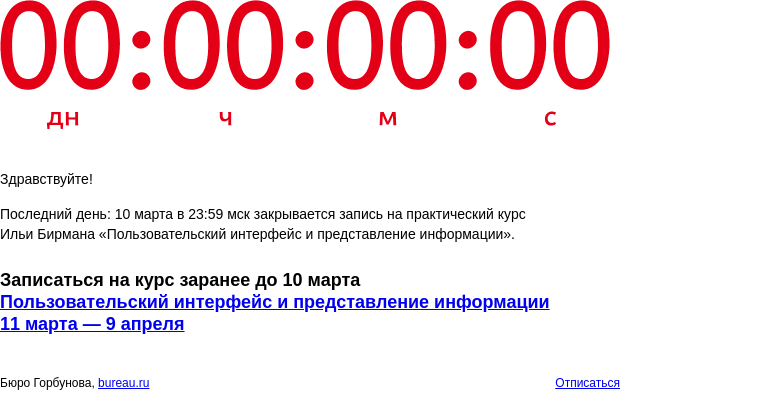 Письмо компании «Бюро Горбунова» на тему «Последний день: 10 марта в 23:59 мск закрывается запись на практический курс Ильи Бирмана «Пользовательский интерфейс и представление информации»»