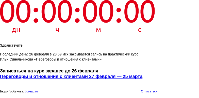 Письмо компании «Бюро Горбунова» на тему «Последний день: 26 февраля в 23:59 мск закрывается запись на практический курс Ильи Синельникова «Переговоры и отношения с клиентами»»