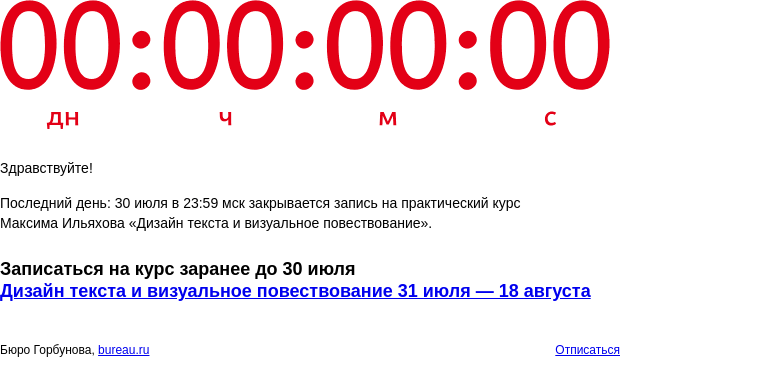 Письмо компании «Бюро Горбунова» на тему «Последний день: 30 июля в 23:59 мск закрывается запись на практический курс Максима Ильяхова «Дизайн текста и визуальное повествование»»