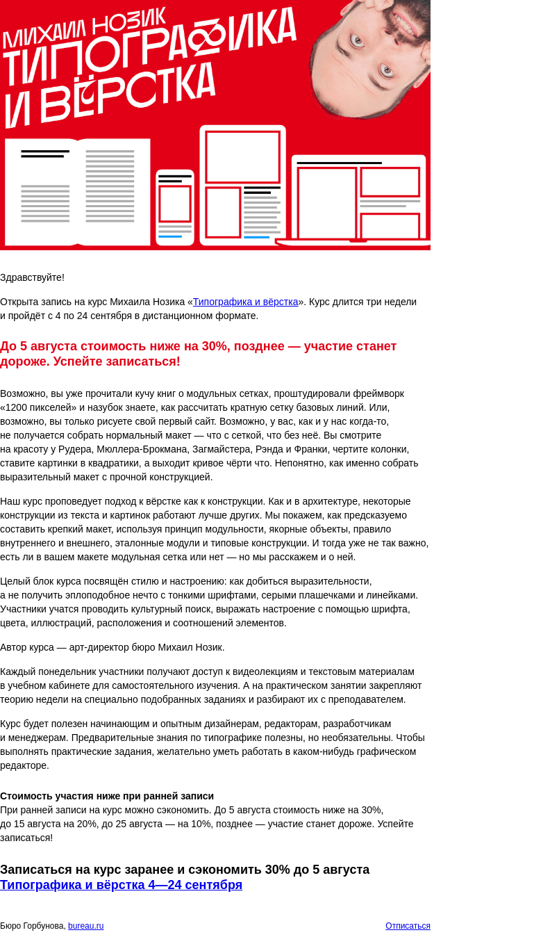 Письмо компании «Бюро Горбунова» на тему «Открыта запись на практический курс Михаила Нозика «Типографика и вёрстка» с 4 по 24 сентября — сэкономьте 30% при ранней записи»
