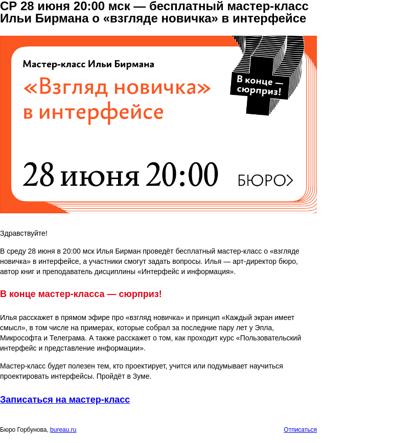 Письмо компании «Бюро Горбунова» на тему «СР 28 июня 20:00 мск — бесплатный мастер‑класс Ильи Бирмана о «взгляде новичка» в интерфейсе»