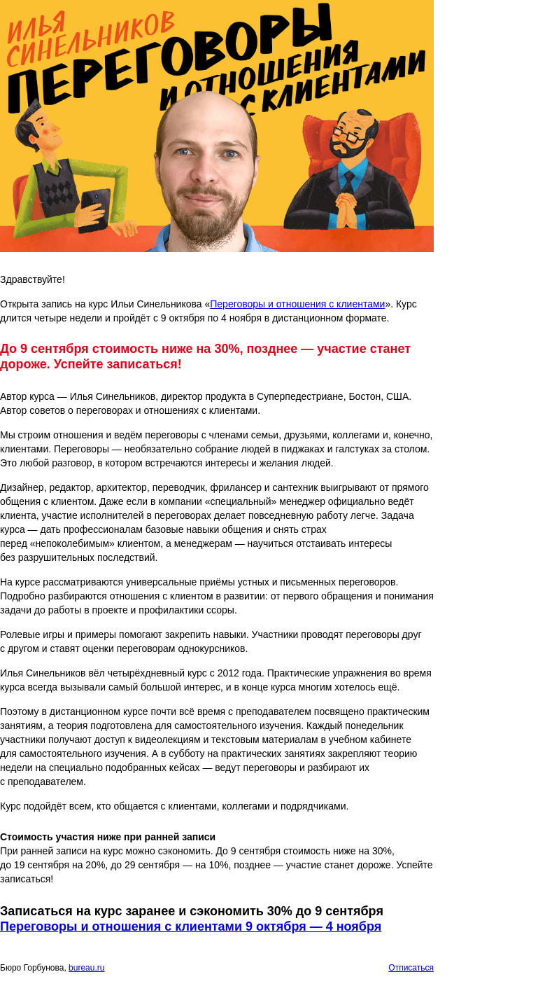 Письмо компании «Бюро Горбунова» на тему «Открыта запись на практический курс Ильи Синельникова «Переговоры и отношения с клиентами» с 9 октября по 4 ноября — сэкономьте 30% при ранней записи»