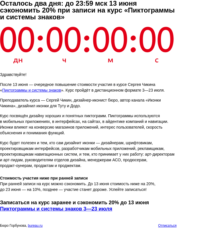 Письмо компании «Бюро Горбунова» на тему «Осталось два дня: до 23:59 мск 13 июня сэкономить 20% при записи на курс «Пиктограммы и системы знаков»»