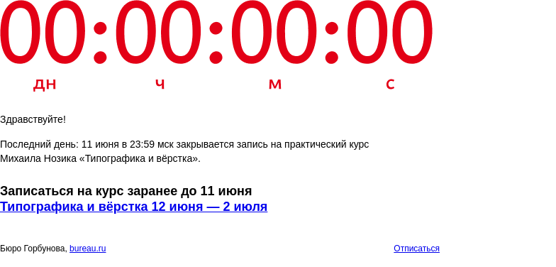 Письмо компании «Бюро Горбунова» на тему «Последний день: 11 июня в 23:59 мск закрывается запись на практический курс Михаила Нозика «Типографика и вёрстка»»