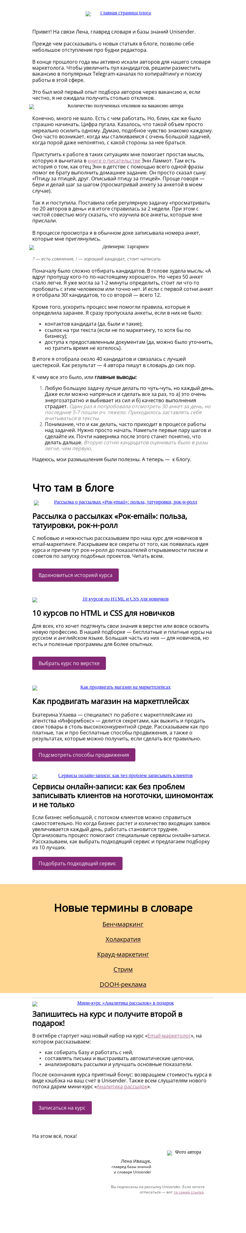 Письмо компании «Юнисендер» на тему «239 кандидатов на одного редактора»