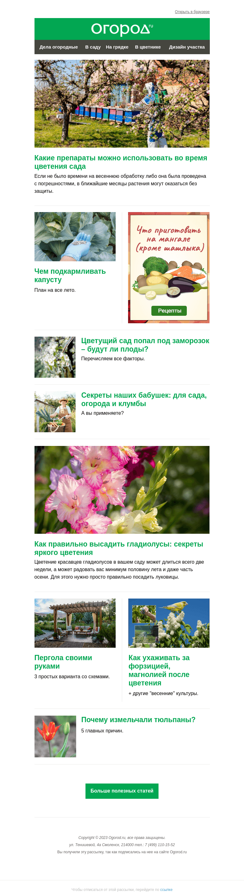 Письмо компании «Огород.ru» на тему «На Огород.ru: почему мельчают тюльпаны и препараты для цветущего сада»