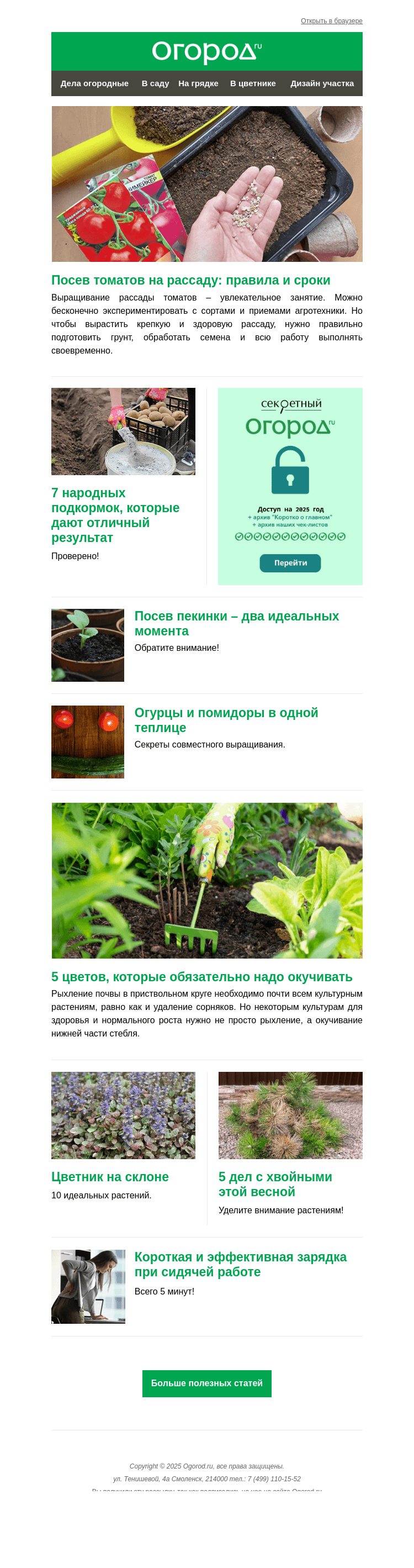 Письмо компании «Огород.ru» на тему «На Огород.ru: томаты на рассаду и работы с хвойными весной»