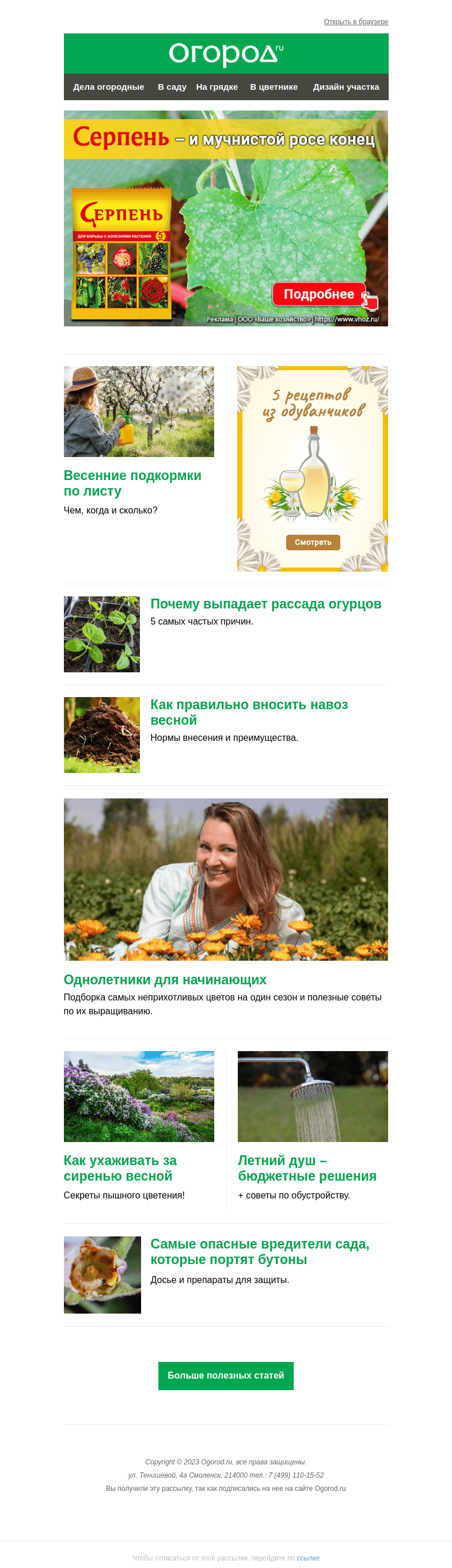 Письмо компании «Огород.ru» на тему «На Огород.ru: весенние подкормки по листу и однолетники для новичков»