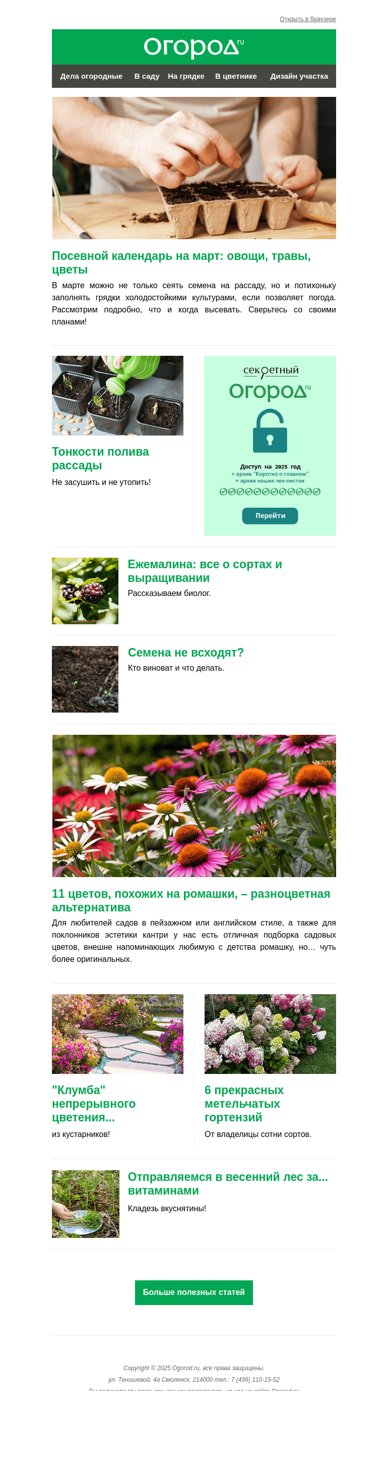 Письмо компании «Огород.ru» на тему «На Огород.ru: посевной календарь на март и цветы, похожие на ромашки»