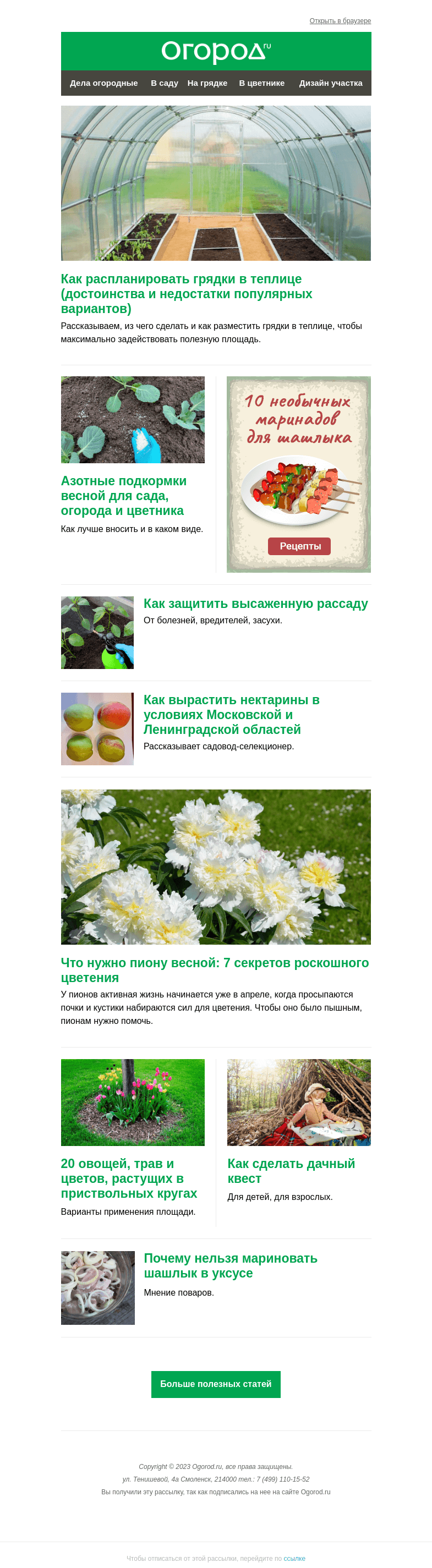 Письмо компании «Огород.ru» на тему «На Огород.ru: планировка гряд в теплице и что нужно пионам весной»