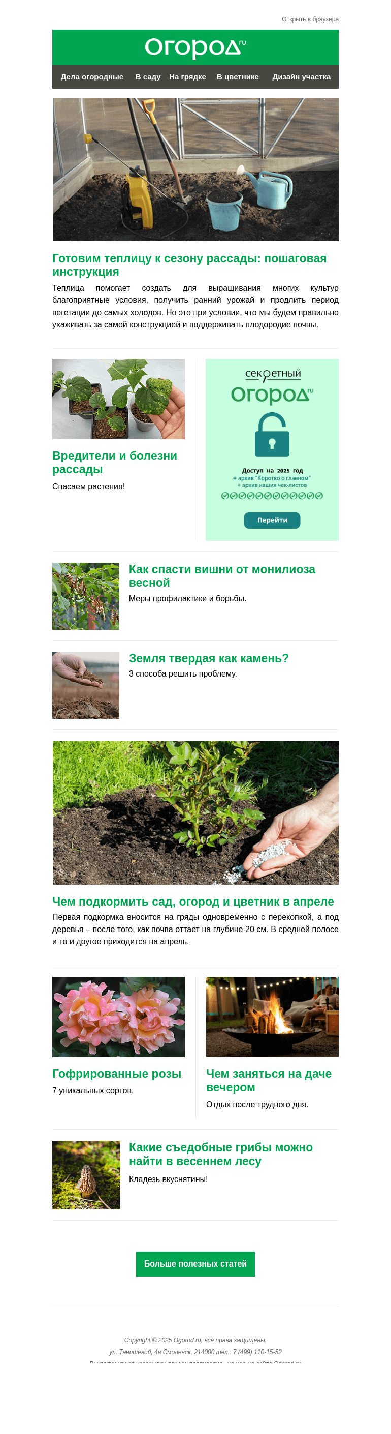 Письмо компании «Огород.ru» на тему «На Огород.ru: готовим теплицу к сезону и подкармливаем сад»