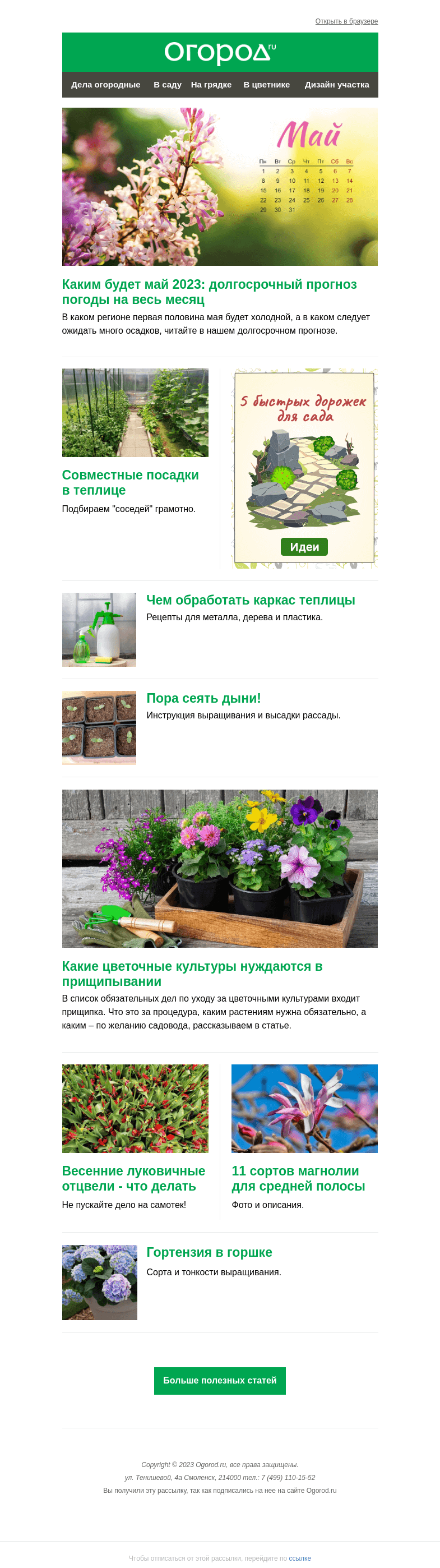 Письмо компании «Огород.ru» на тему «На Огород.ru: прогноз погоды на май и совместные посадки в теплице»