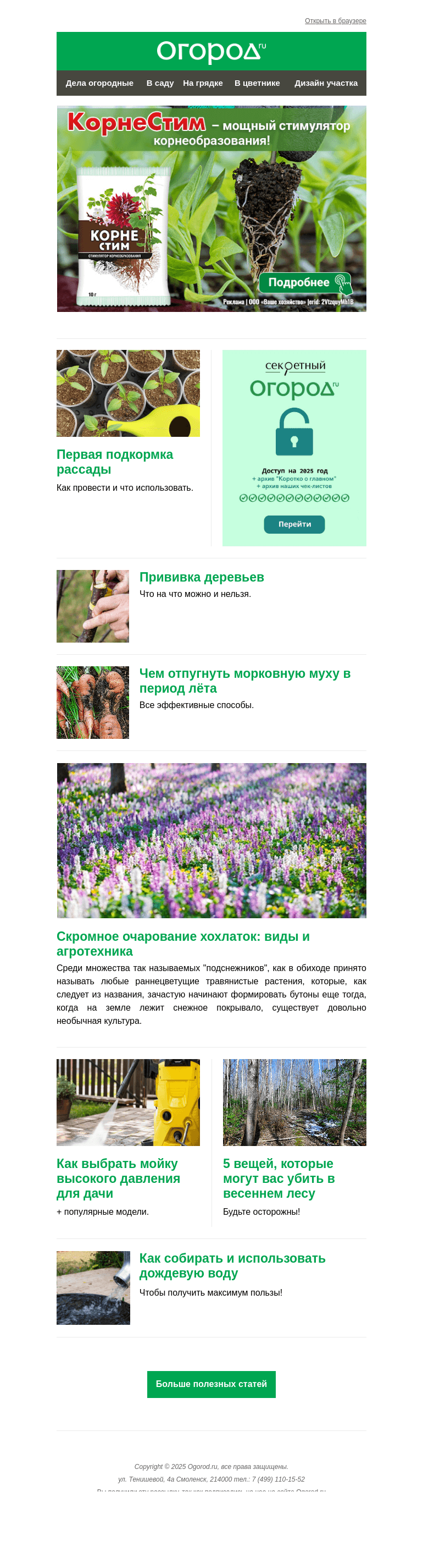Письмо компании «Огород.ru» на тему «На Огород.ru: отпугиваем морковную муху и прививаем деревья»