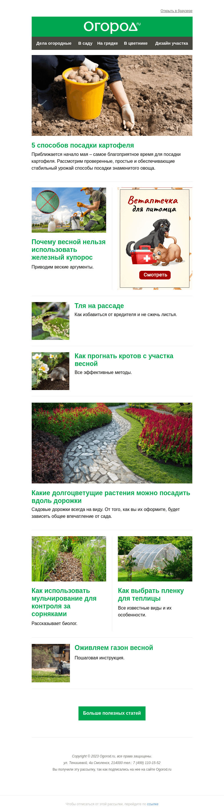 Письмо компании «Огород.ru» на тему «На Огород.ru: способы посадки картошки и мульча от сорняков»
