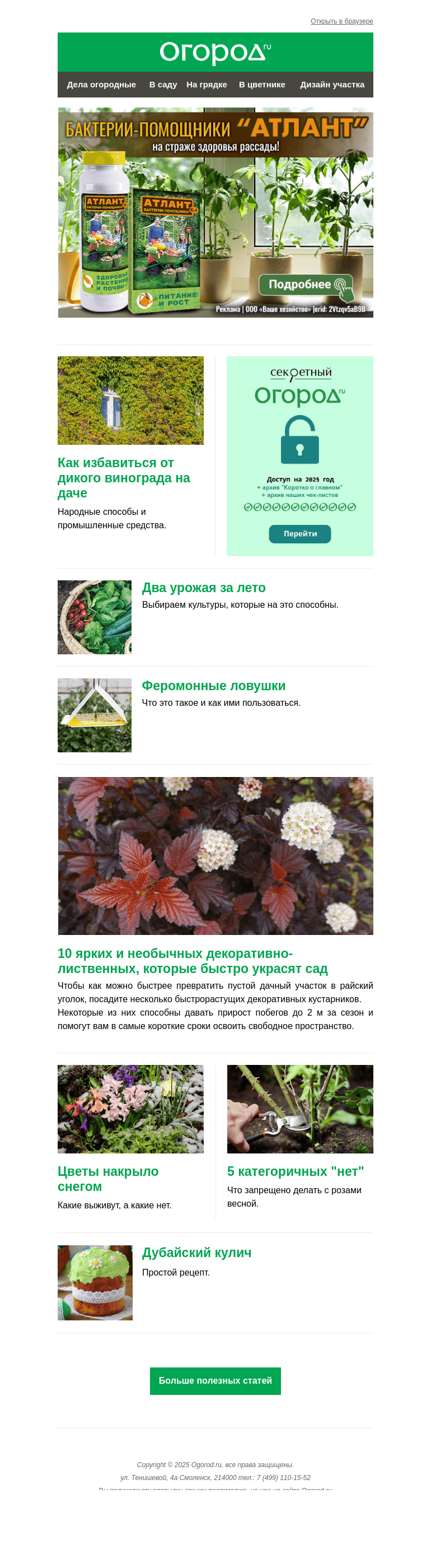 Письмо компании «Огород.ru» на тему «На Огород.ru: боремся с вредителями и спасаем цветы»