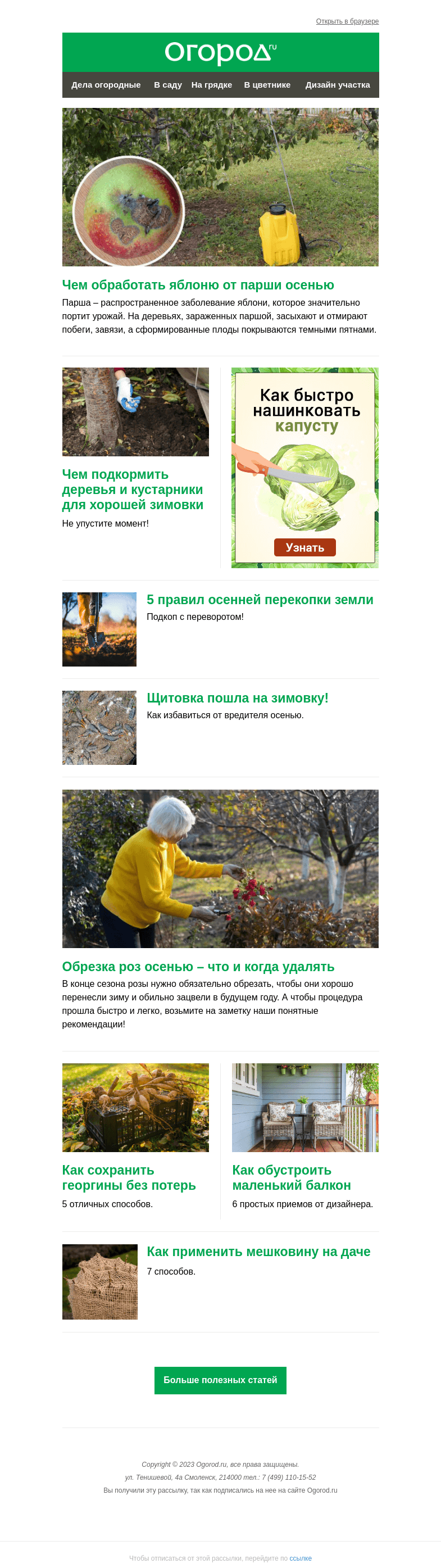Письмо компании «Огород.ru» на тему «На Огород.ru: сохраняем георгины и обрабатываем яблоню от парши»