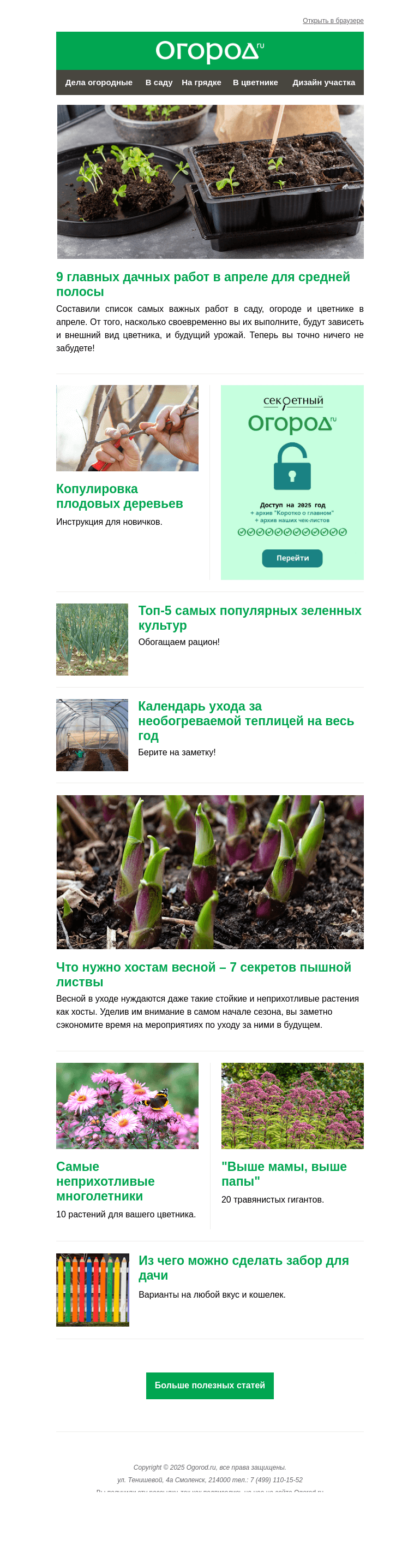 Письмо компании «Огород.ru» на тему «На Огород.ru: 9 главных дачных работ и самые неприхотливые многолетники»
