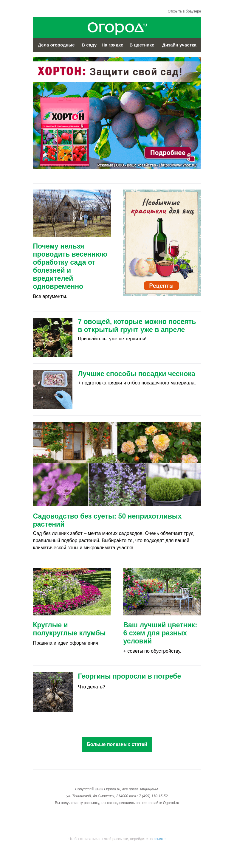 Письмо компании «Огород.ru» на тему «На Огород.ru: важное "нет" в обработке сада и что посадить в апреле»