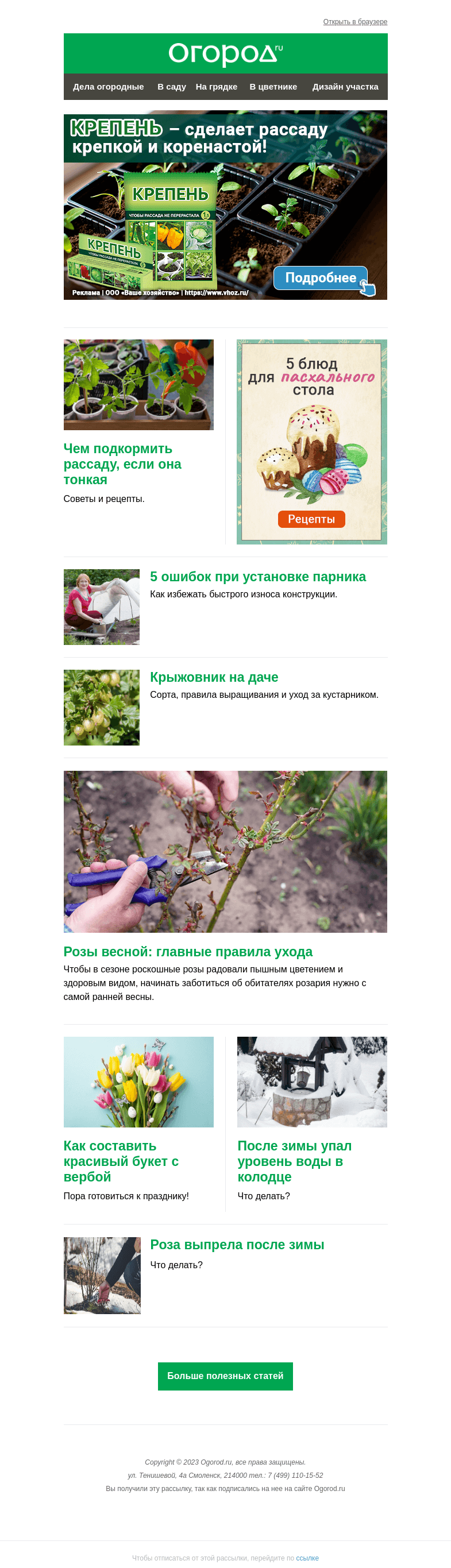 Письмо компании «Огород.ru» на тему «На Огород.ru: чем подкормить тонкую рассаду и весенний уход за розами»
