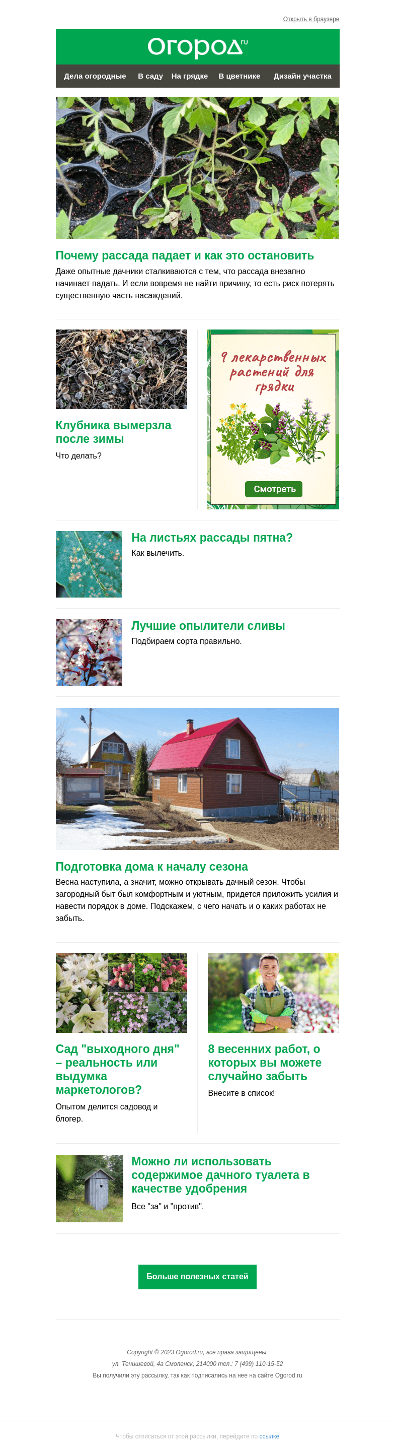 Письмо компании «Огород.ru» на тему «На Огород.ru: почему рассада падает и подготовка дома к весне»