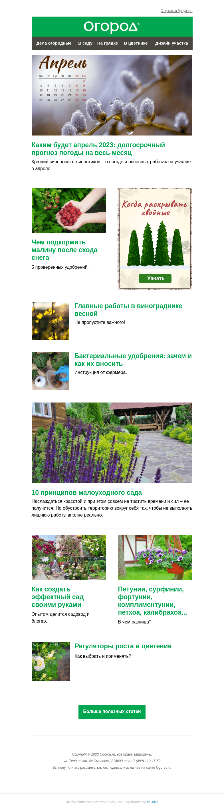 Письмо компании «Огород.ru» на тему «На Огород.ru: прогноз погоды на апрель и подкормка малины весной»