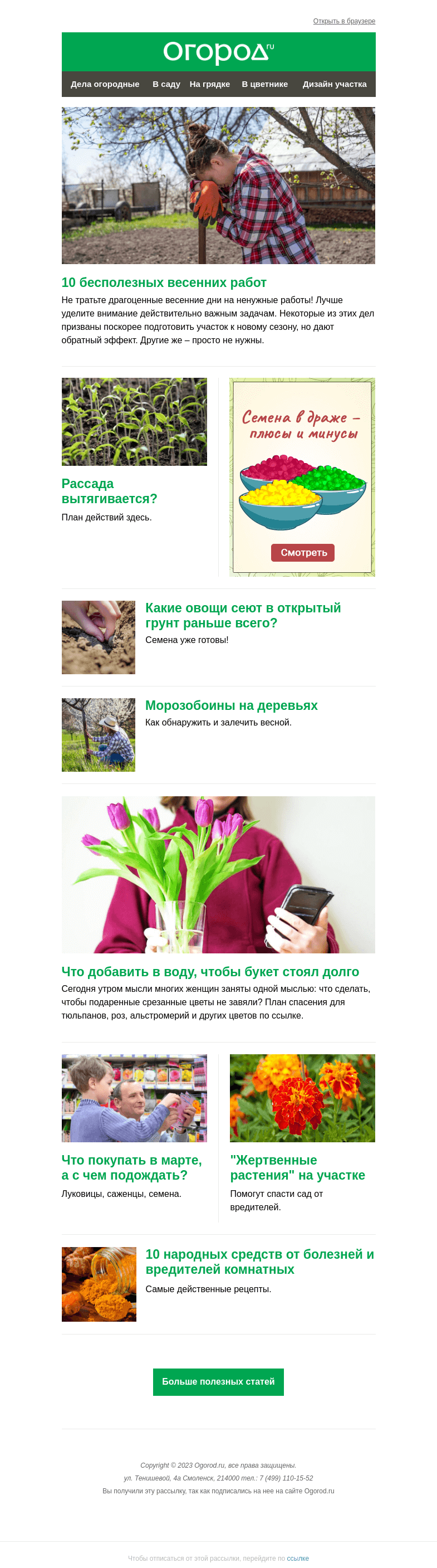 Письмо компании «Огород.ru» на тему «На Огород.ru: бесполезные весенние работы и как продлить жизнь букету»