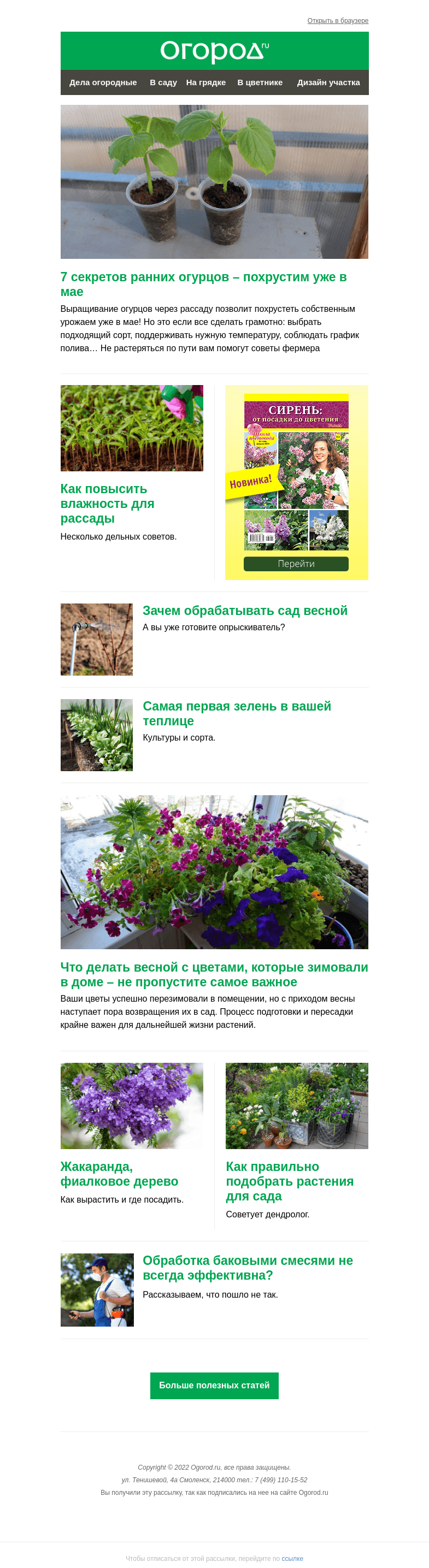 Письмо компании «Огород.ru» на тему «На Огород.ru: секреты ранних огурцов и нужна ли саду обработка весной»