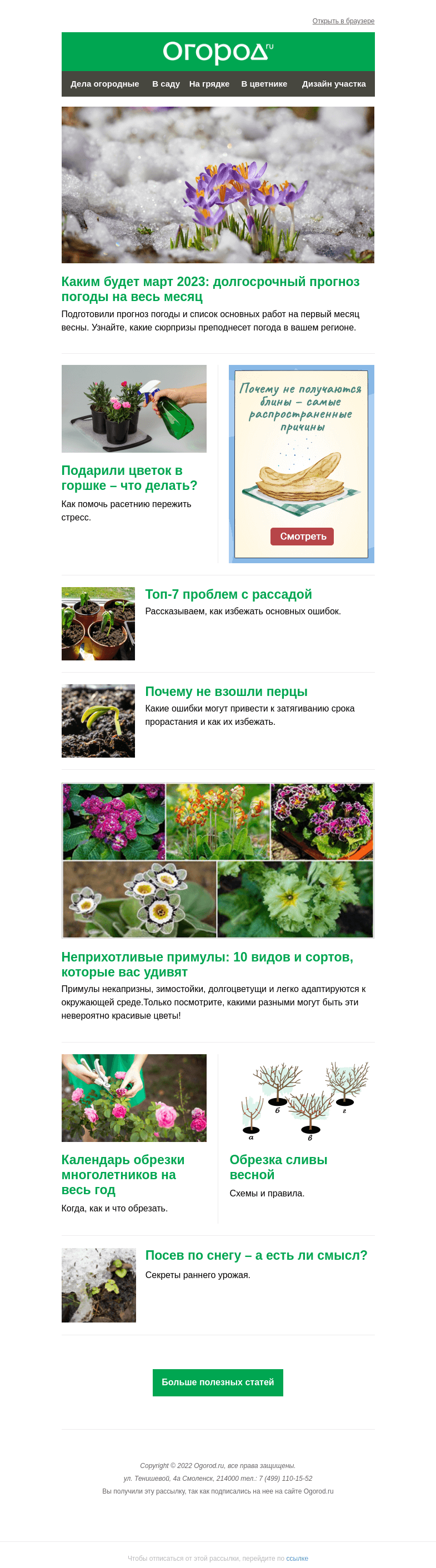 Письмо компании «Огород.ru» на тему «На Огород.ru: прогноз погоды на март и календарь обрезки многолетников на весь год»