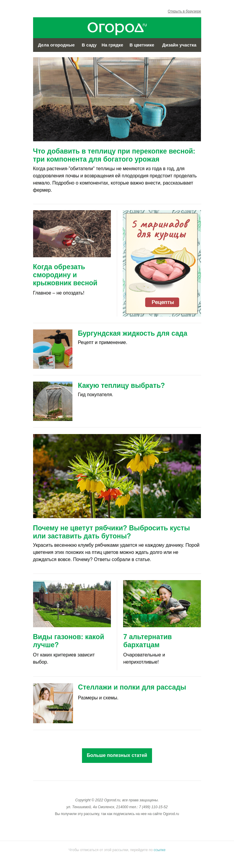 Письмо компании «Огород.ru» на тему «На Огород.ru: что добавить в теплицу при перекопке и когда обрезать смородину»
