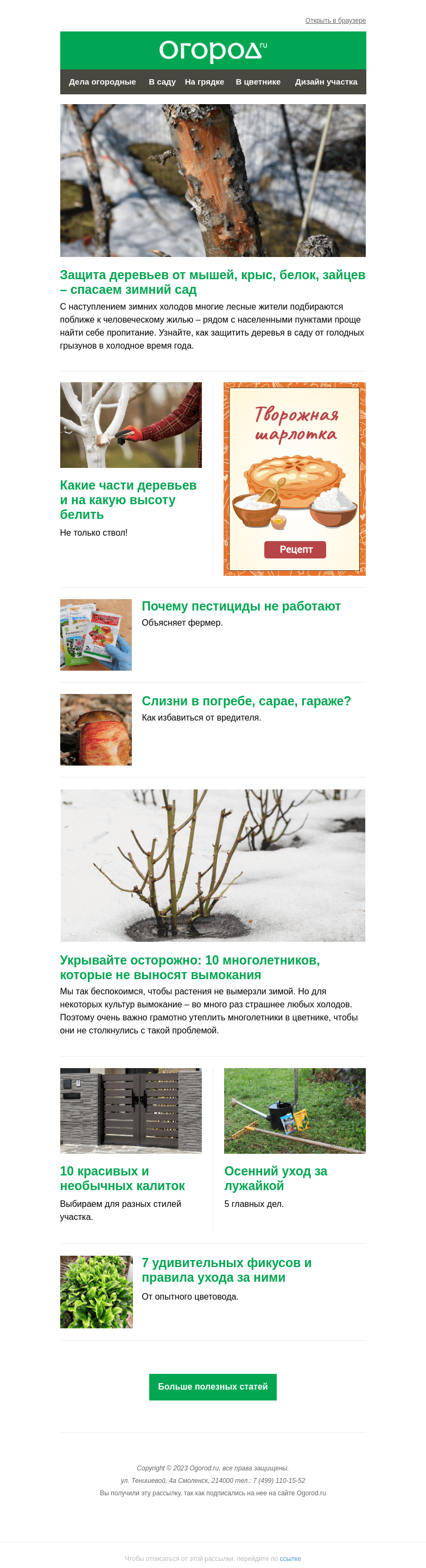 Письмо компании «Огород.ru» на тему «На Огород.ru: почему не работают пестициды и правила нанесения побелки»