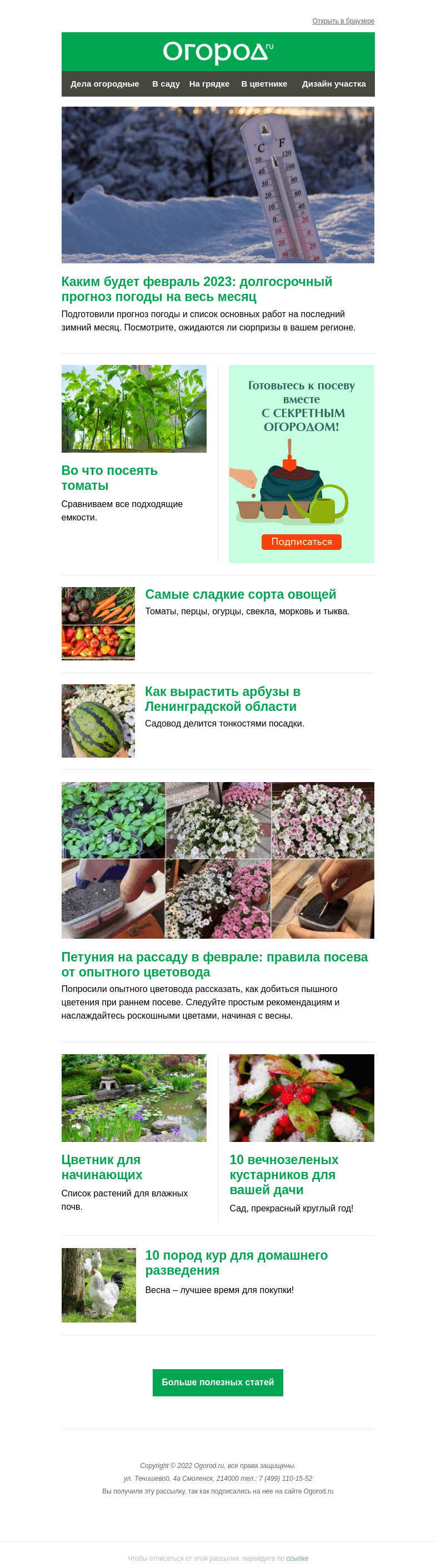 Письмо компании «Огород.ru» на тему «На Огород.ru: прогноз погоды на февраль и во что посеять томаты»