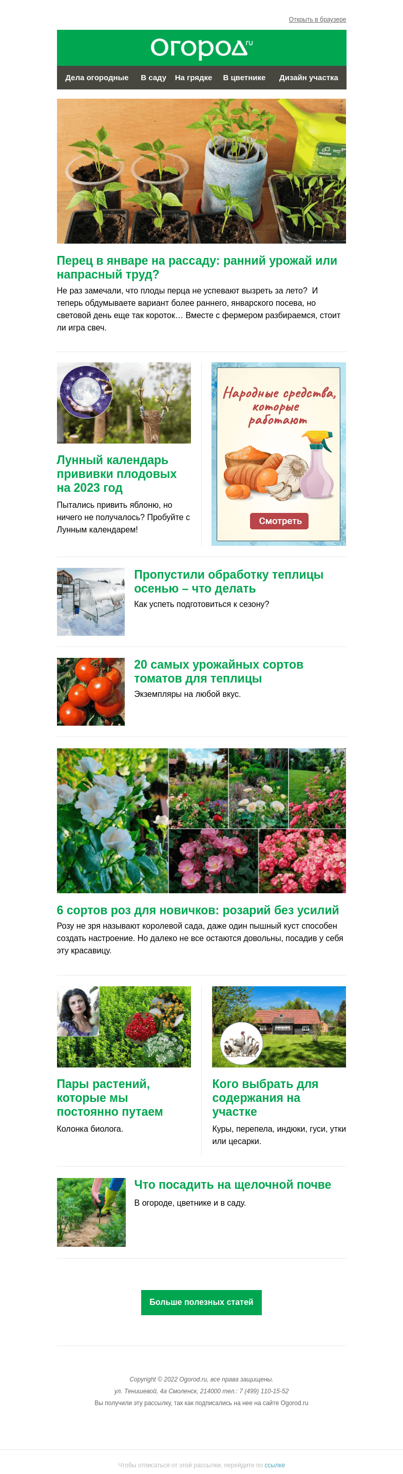 Письмо компании «Огород.ru» на тему «На Огород.ru: лунный календарь прививки плодовых и январский посев перца»