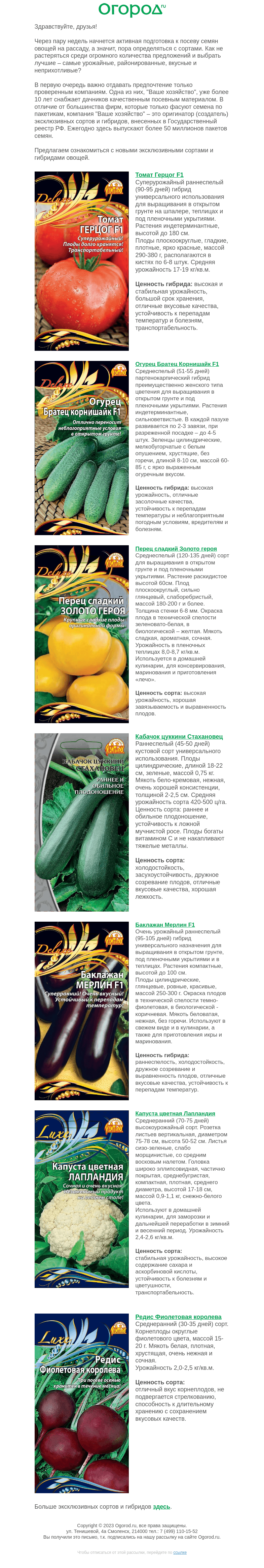 Письмо компании «Огород.ru» на тему «Сорта и гибриды овощей, которые стоит посадить в этом сезоне»