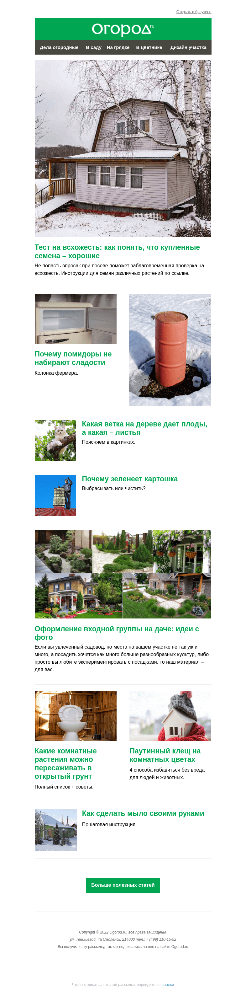Письмо компании «Огород.ru» на тему «На Огород.ru: как проверить семена на всхожесть и почему томаты несладкие»