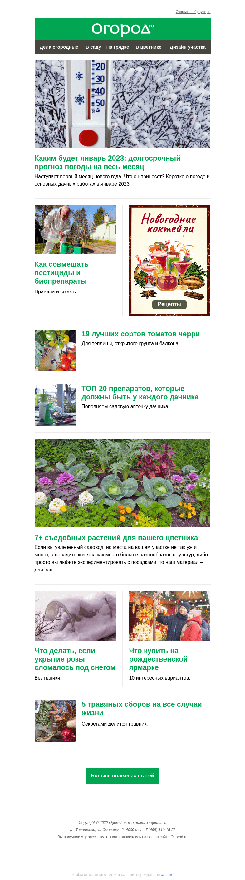 Письмо компании «Огород.ru» на тему «На Огород.ru: каким будет январь и лучшие черри для дома и огорода»