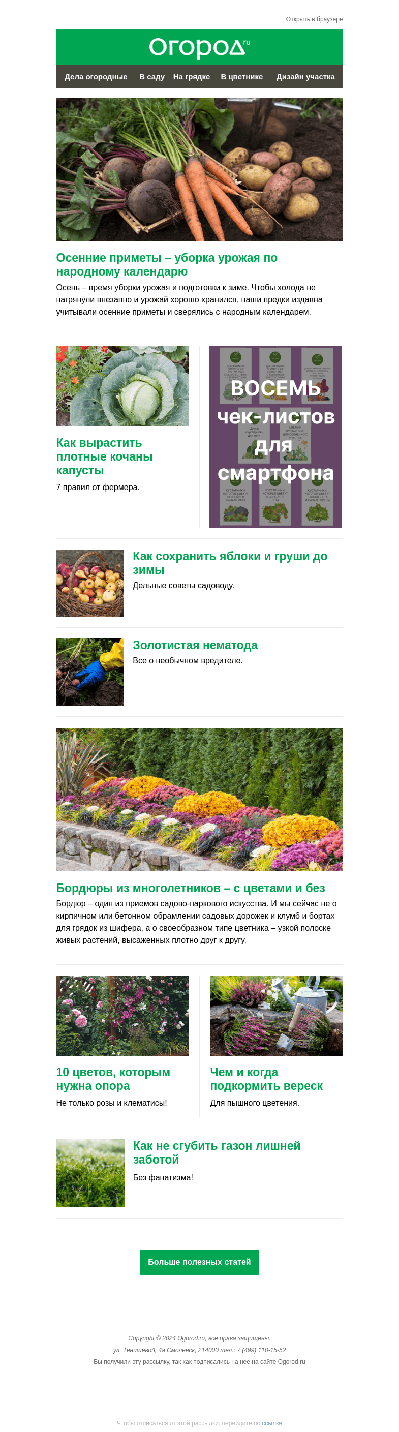 Письмо компании «Огород.ru» на тему «На Огород.ru: приметы для уборки урожая и бордюр из цветов»