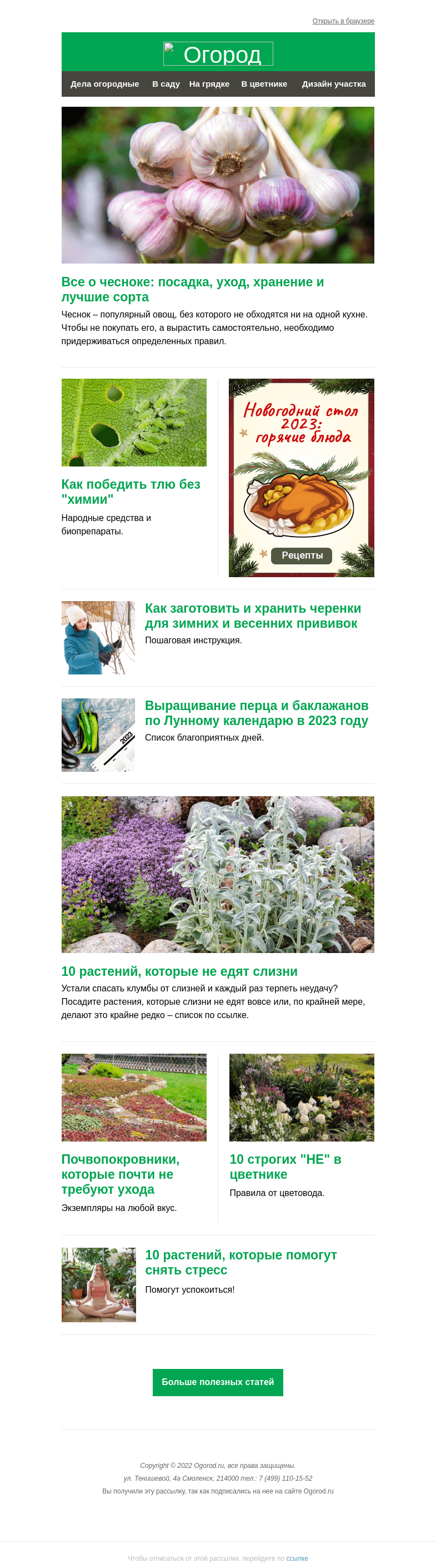 Письмо компании «Огород.ru» на тему «На Огород.ru: какие растения не едят слизни и как одолеть тлю без химии»