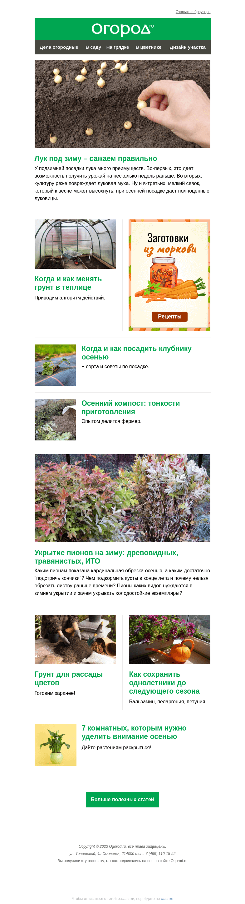 Письмо компании «Огород.ru» на тему «На Огород.ru: замена грунта в теплице и укрытие пионов на зиму»