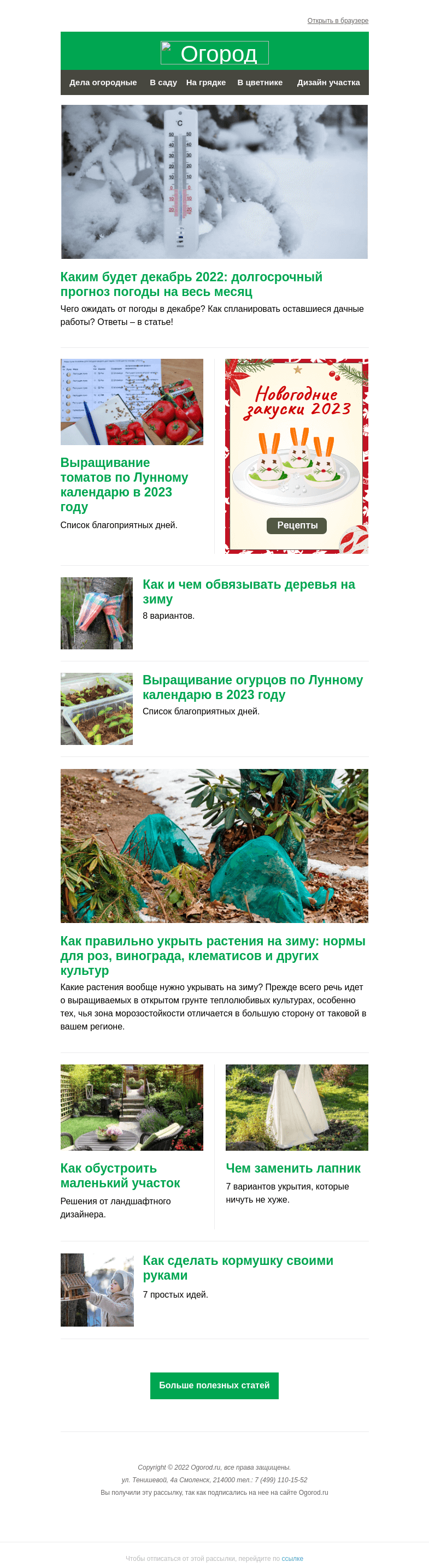 Письмо компании «Огород.ru» на тему «На Огород.ru: каким будет декабрь и Лунный календарь для томатов 2023»