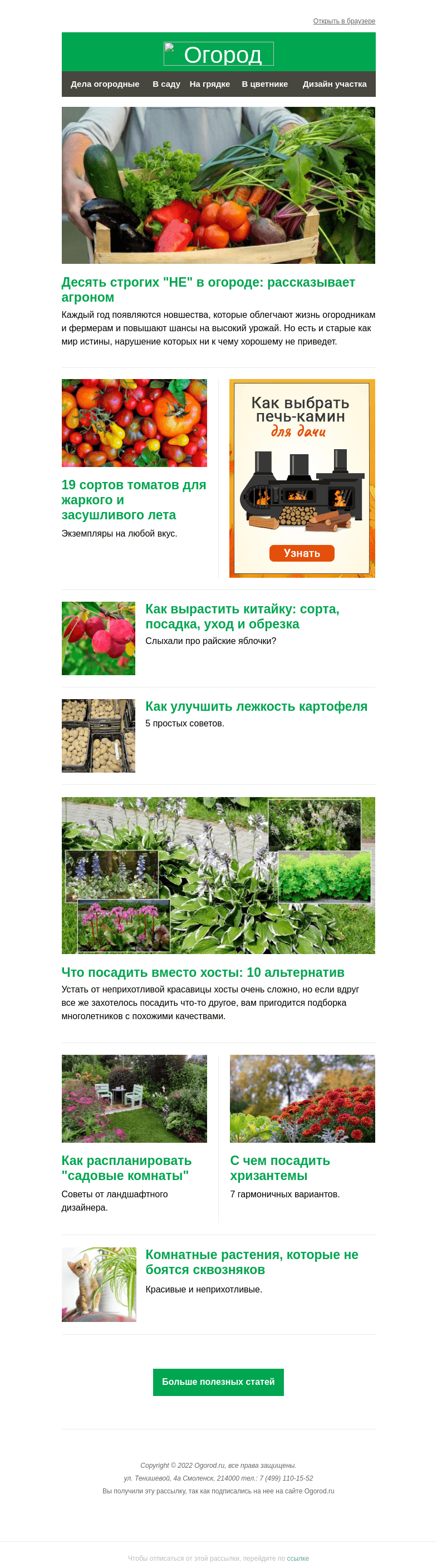 Письмо компании «Огород.ru» на тему «На Огород.ru: 10 строгих "НЕ" в огороде и что посадить вместо хосты»