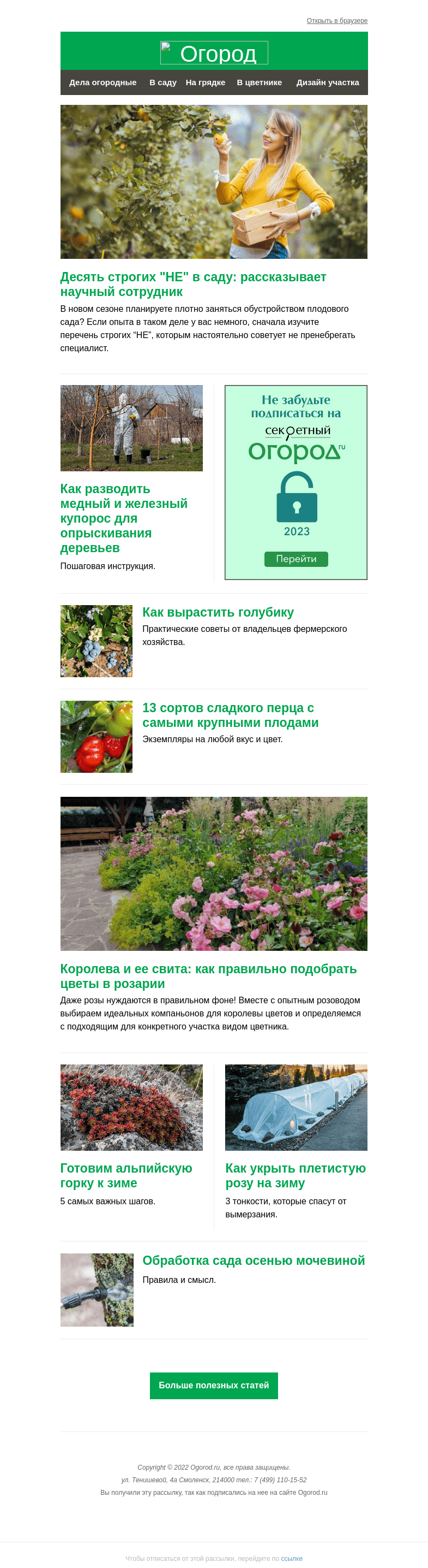 Письмо компании «Огород.ru» на тему «На Огород.ru: 10 "НЕ" в саду и как разводить купорос для опрыскивания»