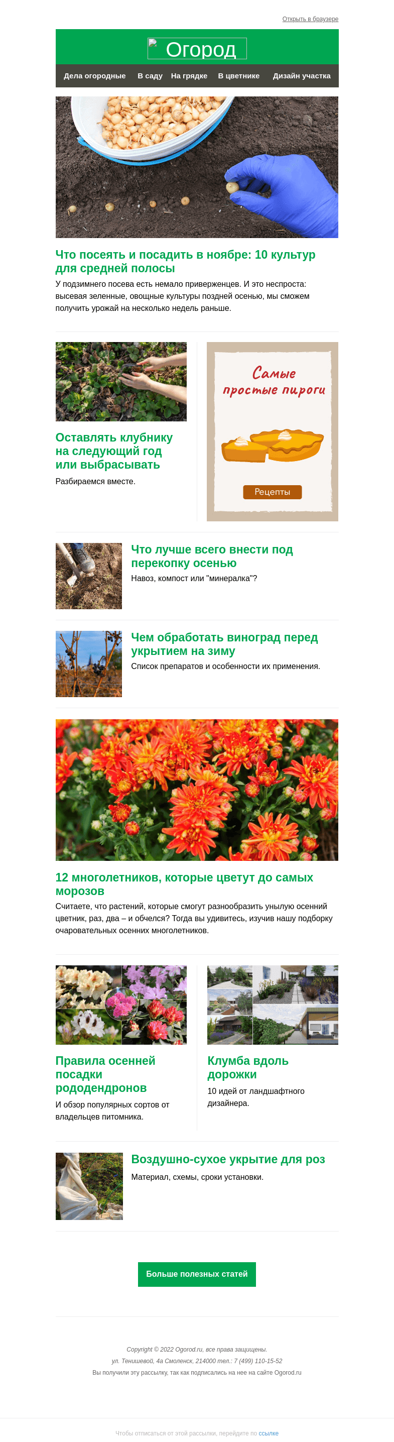 Письмо компании «Огород.ru» на тему «На Огород.ru: что посеять в ноябре и что внести под перекопку осенью»