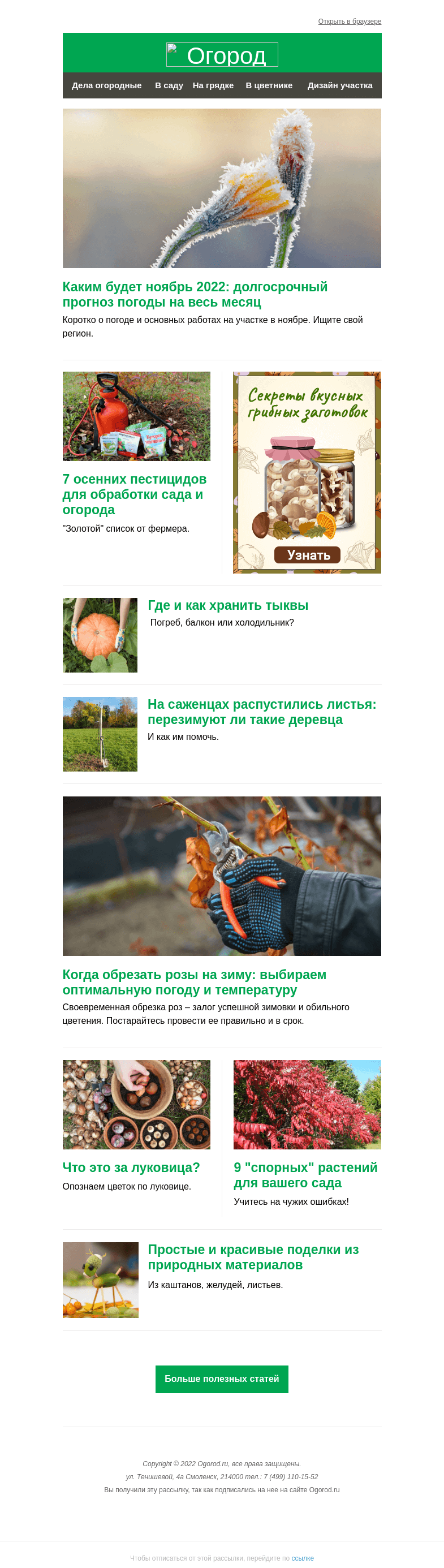 Письмо компании «Огород.ru» на тему «На Огород.ru: каким будет ноябрь и осенние пестициды для сада»