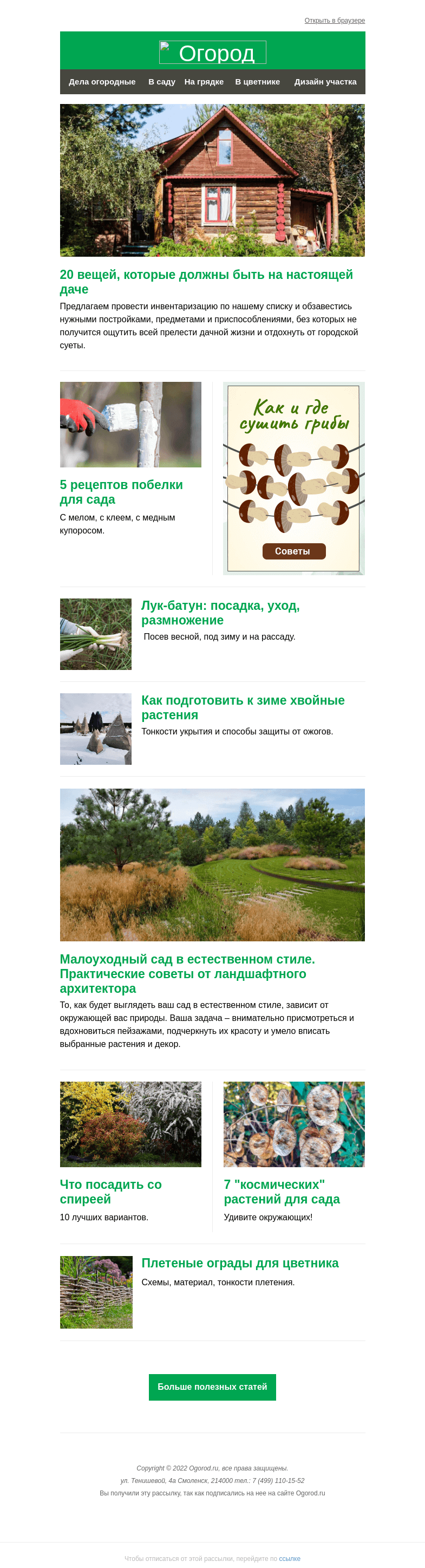 Письмо компании «Огород.ru» на тему «На Огород.ru: 20 вещей, без которых не обойтись дачнику, и рецепты побелки для сада»