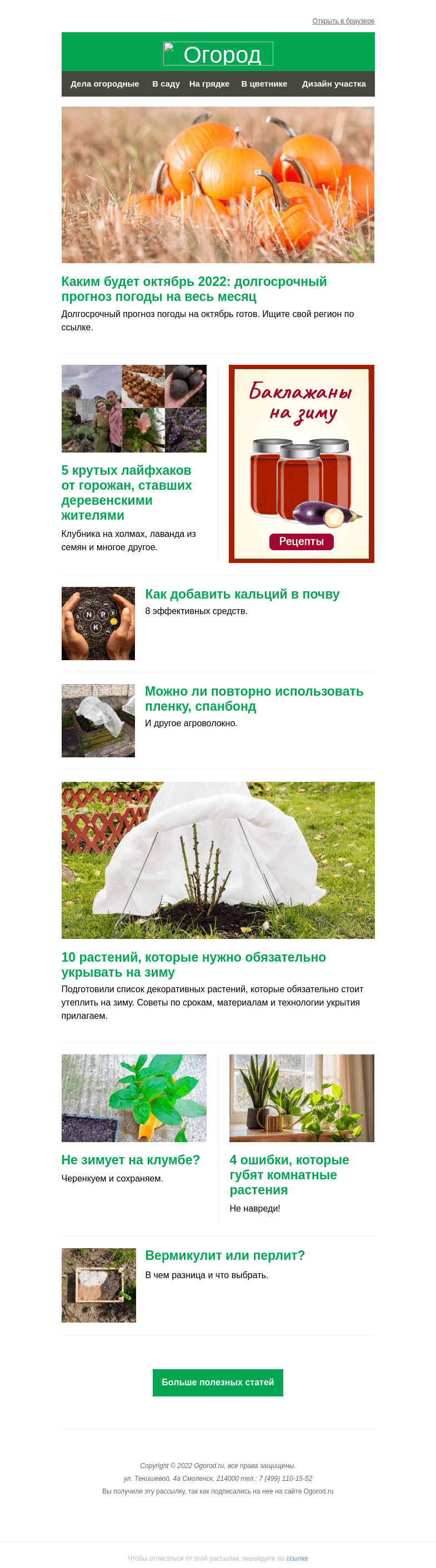 Письмо компании «Огород.ru» на тему «На Огород.ru: прогноз погоды на октябрь и цветы, которые нужно укрыть на зиму»