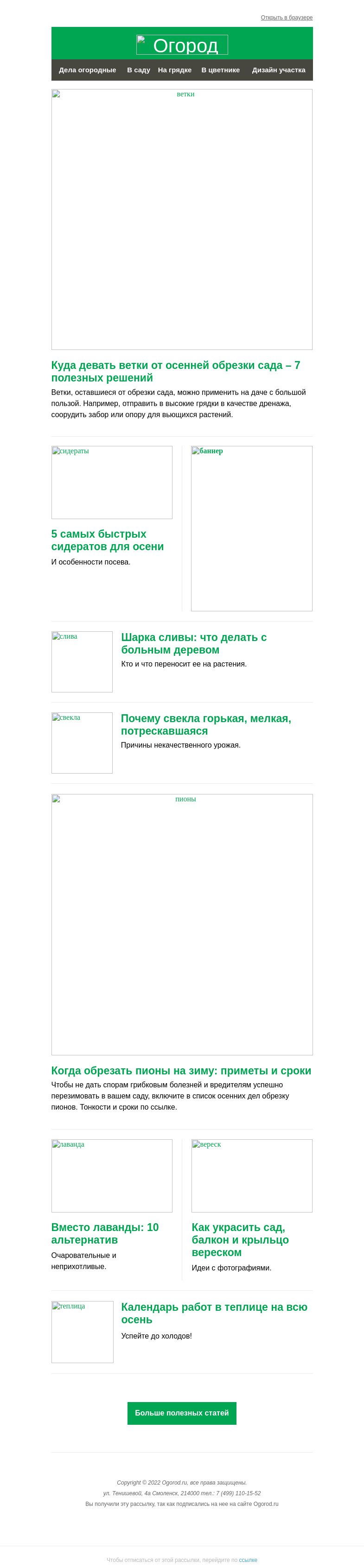 Письмо компании «Огород.ru» на тему «На Огород.ru: когда обрезать пионы и куда девать ветки от обрезки сада»
