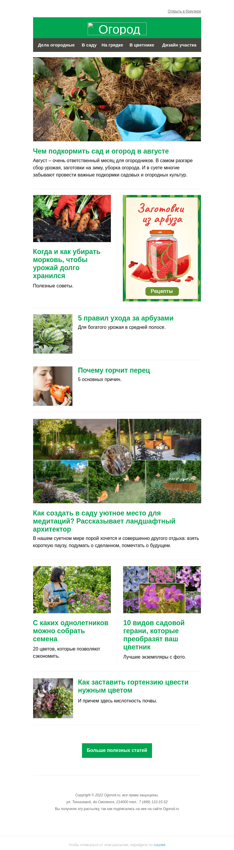 Письмо компании «Огород.ru» на тему «На Огород.ru: чем подкормить сад и огород в августе и как изменить цвет гортензии»