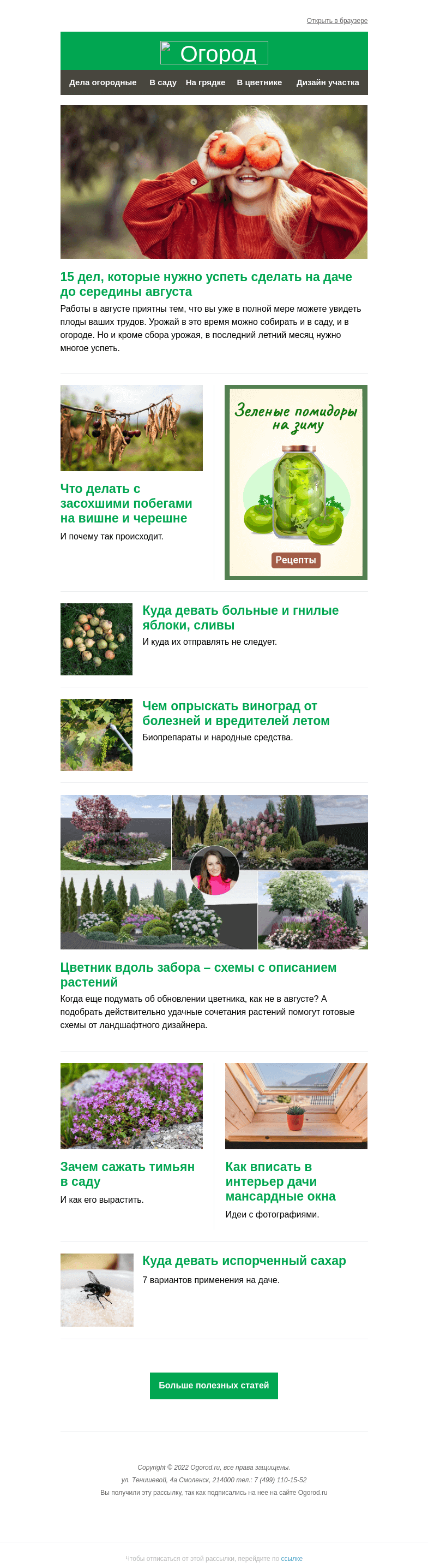 Письмо компании «Огород.ru» на тему «На Огород.ru: 15 дел на август и схемы цветника у забора»