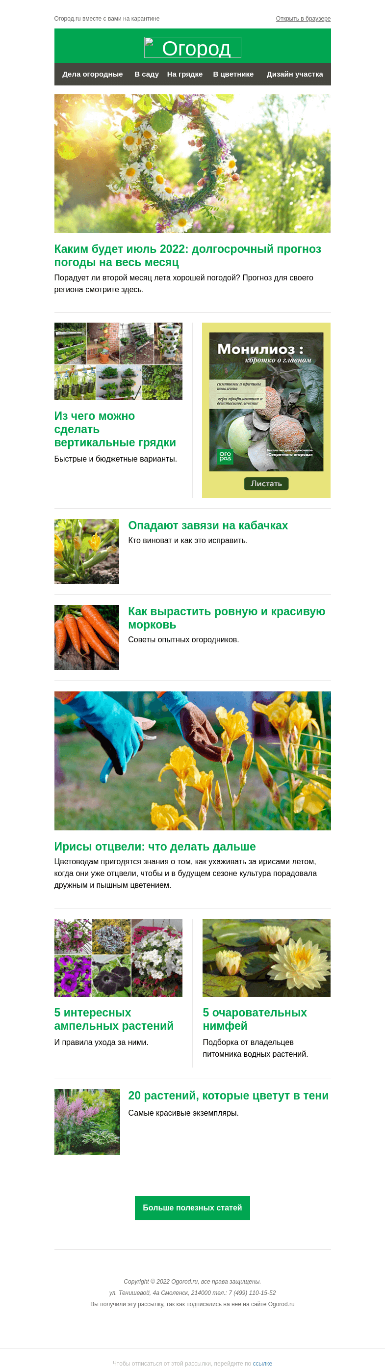 Письмо компании «Огород.ru» на тему «На Огород.ru: прогноз погоды на июль и что делать с ирисами после цветения»